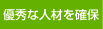 優秀な人材を確保