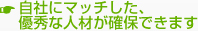 自社にマッチした、優秀な人材が確保できます