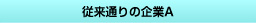 従来通りの企業A