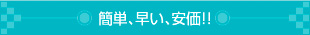簡単、早い、安価!!