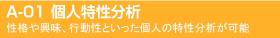 A-01 個人特性分析