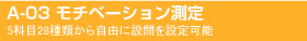 A-03 モチベーション測定
