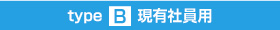 typeB 現有社員用