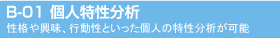 B-01 個人特性分析