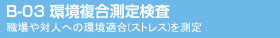 B-03 環境複合測定検査
