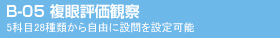 B-05 複眼評価観察