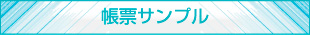 帳票サンプル