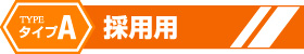 タイプA 採用用