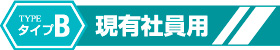 タイプB 現有社員用