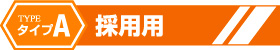 タイプA 採用用