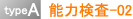 typeA 能力検査-02