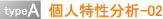 typeA 個人特性分析-02