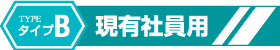 タイプB 現有社員用
