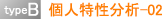 typeB 個人特性分析-02