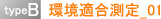 typeB 環境適合測定-01