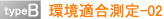 typeB 環境適合測定-02”