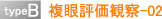 typeB 複眼評価観察-02