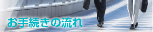 お手続きの流れ