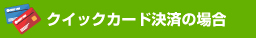 クイックカード決済の場合