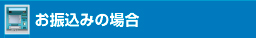 お振込みの場合