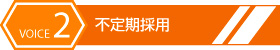VOICE2 不定期採用