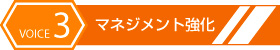 VOICE3 マネジメント強化