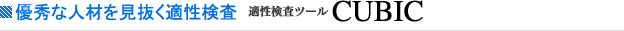 優秀な人材を見抜く適性検査