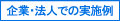 企業・法人での実施例