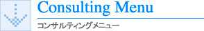 コンサルティングメニュー