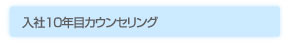 入社10年目カウンセリング