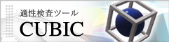 適性検査ツールCUBIC