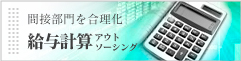 間接部門を合理化 給与アウトソーシング