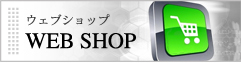 ウェブショップ WEB SHOP