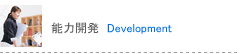能力開発 Development