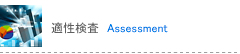 適性検査 Assessment