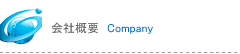 会社概要 Company