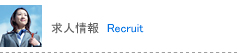 求人情報 Recruit