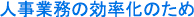人事業務の効率化のため