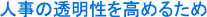 人事の透明性を高めるため