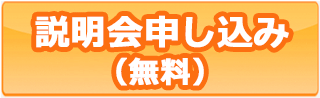 説明会申し込み