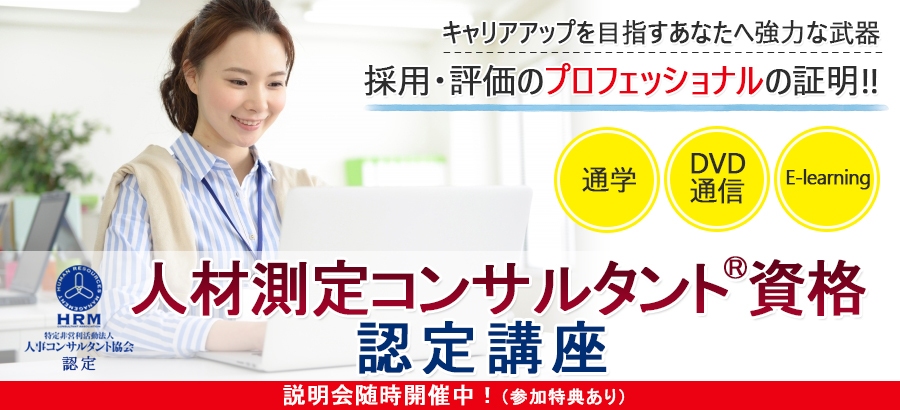 採用・評価の専門資格！人材測定コンサルタント紹介ページ