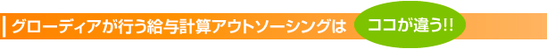 グローディアが行う給与計算アウトソーシングはココが違う!!