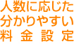 人数に応じた分かりやすい料金設定