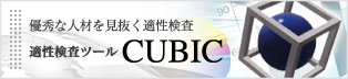 優秀な人材を見抜く適性検査 適性検査ツールCUBIC