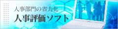 人事部門の省力化 人事評価ソフト