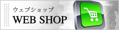 ウェブショップ WEB SHOP