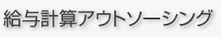 給与計算アウトソーシング