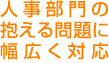 人事部門の抱える問題に幅広く対応