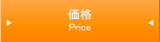 価格