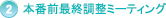 本番前最終調整ミーティング